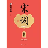 宋詞三百首精選：行楷