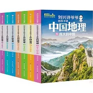 劉興詩爺爺給孩子講中國地理(全7冊)