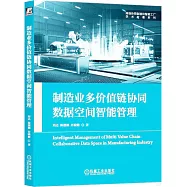 製造業多價值鏈協同數據空間智能管理