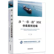 涉“一帶一路”國家仲裁案例選編(二)