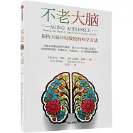 不老大腦：保持大腦年輕敏銳的科學方法