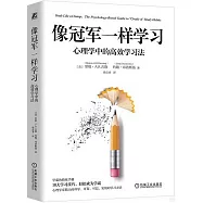 像冠軍一樣學習：心理學中的高效學習法