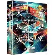 人類思想實驗室：劉慈欣中短篇小說集