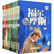 福爾摩斯探案集(全10冊)
