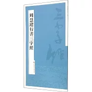 周慧珺行書三字經