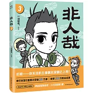 非人哉.3(2024新版)