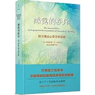 感覺的秩序：探尋理論心理學的基礎