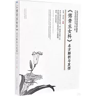 《傅青主女科》名方解析與發揮