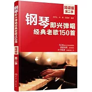鋼琴即興彈唱經典老歌150首(簡譜版)(第二季)
