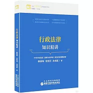行政法律知識精講