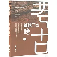 考古都挖了點啥(一)