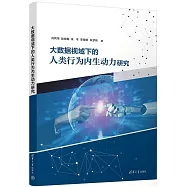 大數據視域下的人類行為內生動力研究