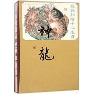 戴敦邦繪十二生肖--神龍