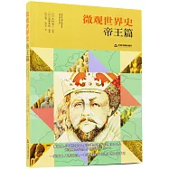 微觀世界史：帝王篇