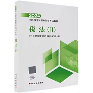 2024全國稅務師職業資格考試教材：稅法(Ⅱ)