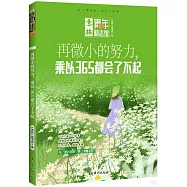再微小的努力，乘以365都會了不起