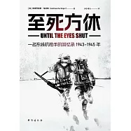 至死方休：一名東線機槍手的回憶錄：1943-1945年