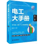 電工大手冊 第三冊 ：電氣控制、變頻、PLC及觸摸屏技術