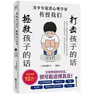 打擊孩子的話，拯救孩子的話