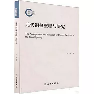 元代銅權整理與研究