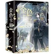 金色卡麗(全三冊)