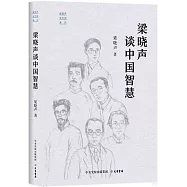 梁曉聲談中國智慧