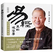 易經真的很容易：活出自在從容