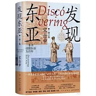 發現東亞(修訂版)