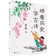 順着歷史學古詩