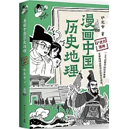 漫畫中國歷史地理