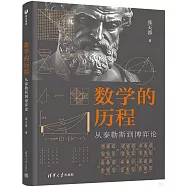 數學的歷程：從泰勒斯到博弈論