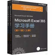 Microsoft Excel 365學習手冊(上下)(第11版)