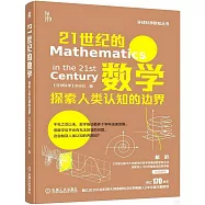 21世紀的數學：探索人類認知的邊界