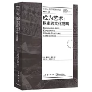 成為藝術：探索跨文化範疇