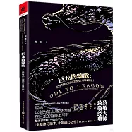 巨龍的頌歌：世界奇幻小說簡史(典藏版)