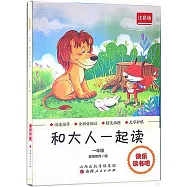 快樂讀書吧·1年級：和大人一起讀(注音版)