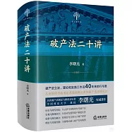 破產法二十講
