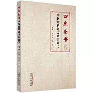 四庫全書中醫眼科證方葯類注(下)