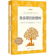 我親愛的甜橙樹