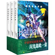 機動戰士高達--閃光的哈薩維(上中下)