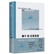 騙子的化裝表演