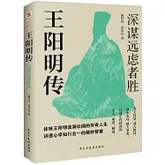 王陽明傳：深謀遠慮者勝