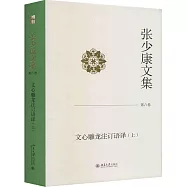 張少康文集(第八卷)：文心雕龍注訂語譯(上)