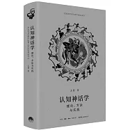 認知神話學：理論、方法與實踐