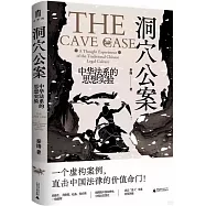 洞穴公案：中華法系的思想實驗