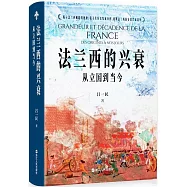 法蘭西的興衰：從立國到當今