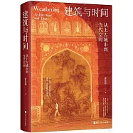 建築與時間：從上古城市到當代空間