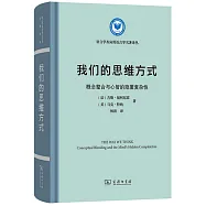 我們的思維方式：概念整合與心智的隱匿複雜性