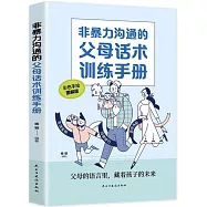 非暴力溝通的父母話術訓練手冊(彩色手繪圖解版)