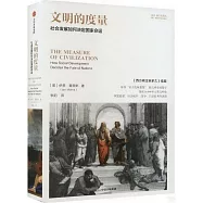 文明的度量：社會發展如何決定國家命運